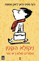 ניקולא הקטן - סיפורים שלא ראו אור 2
