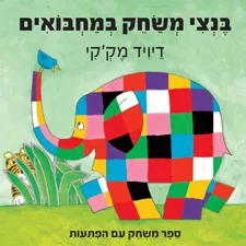 בנצי משחק במחבואים כ. קשה