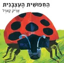 החפושית העצבנית כ. קשה