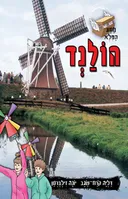 מסע הפלא - הולנד