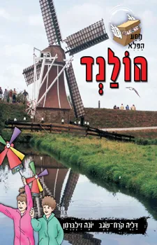 עטיפת הספר מסע הפלא - הולנד מאת דליה קרח-שגב