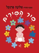 סיר הסירים