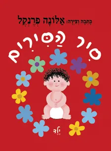 סיר הסירים