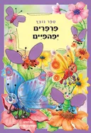 פרפרים יפהפיים - ספר נוצץ