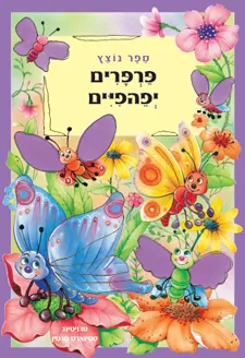 עטיפת הספר פרפרים יפהפיים - ספר נוצץ מאת סו ויטינג