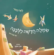 שמלה חדשה ללבנה : לפי אגדת עם