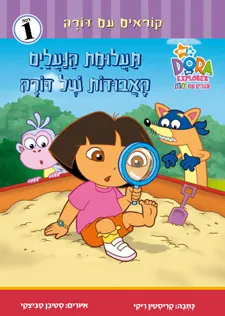 תעלומת הנעליים האבודות של דורה