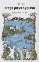 הצב מצב בעמק רפאים