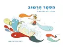 הספר הרטוב