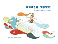 עטיפת הספר הספר הרטוב מאת ליקטה וערכה: עטרה אופק