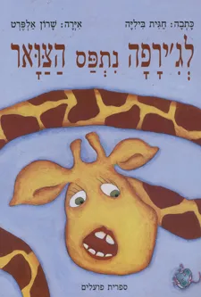 לג'ירפה נתפס הצואר