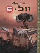 וול e