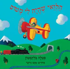 הלוואי שהיה לי מטוס