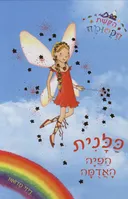 כלנית הפיה האדומה - הקשת הקסומה 1