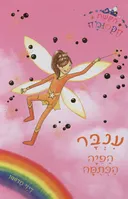 ענבר הפיה הכתומה - הקשת הקסומה 2