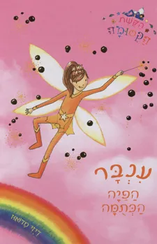 ענבר הפיה הכתומה - הקשת הקסומה 2