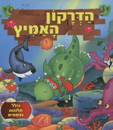 עטיפת הספר הדרקון האמיץ - ספר חלונות נפתחים מאת 