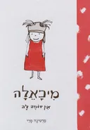 מיכאלה אין דומה לה