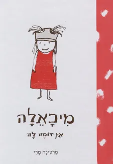 מיכאלה אין דומה לה