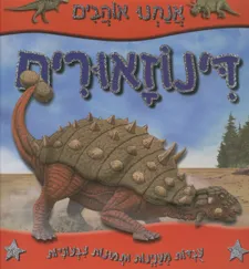 עטיפת הספר אנחנו אוהבים דינוזאורים מאת 