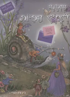 הזמנה לארץ הפיות