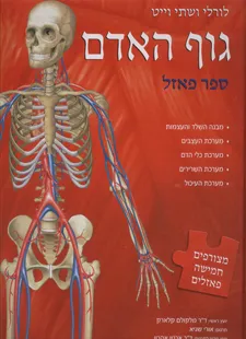 גוף האדם : ספר פאזל