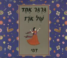 גרגר אחד של אורז