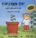 יה! חמניה!