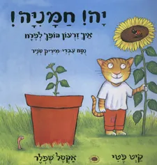 יה! חמניה!