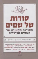 סודות של שפים