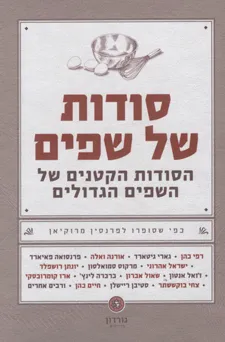 סודות של שפים