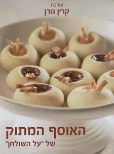 עטיפת הספר האוסף המתוק של "על השולחן" מאת קרין גורן