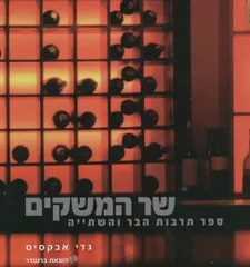 שר המשקים - ספר תרבות הבר והשתייה