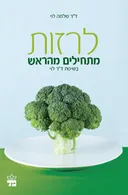 לרזות מתחילים מהראש