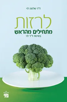 לרזות מתחילים מהראש