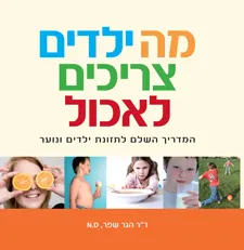 מה ילדים צריכים לאכול - המדריך השלם לתזונת ילדים ונוער
