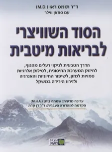 הסוד השוויצרי לבריאות מיטבית