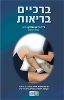 ברכיים בריאות