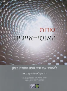 סודות האנטי-אייג'ינג