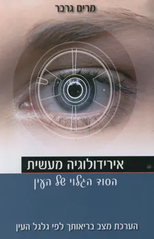 אירידולוגיה מעשית - הסוד הגלוי של העין