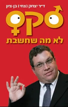 סקס - לא מה שחשבת