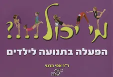 מי יכול...? הפעלה בתנועה לילדים