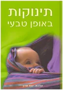 תינוקות באופן טבעי