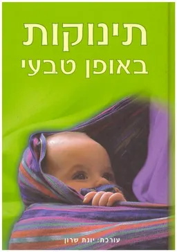 תינוקות באופן טבעי