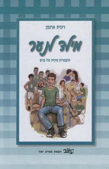מילד לנער : התבגרות מינית של בנים