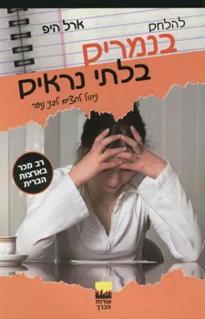 להלחם בנמרים בלתי נראים