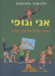 עטיפת אני וגופי - הספר הגדול על גוף האדם