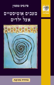 עטיפת הספר מצבים אוטיסטיים אצל ילדים מאת פרנסס טסטין