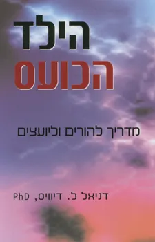 הילד הכועס