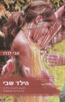 הילד שבי